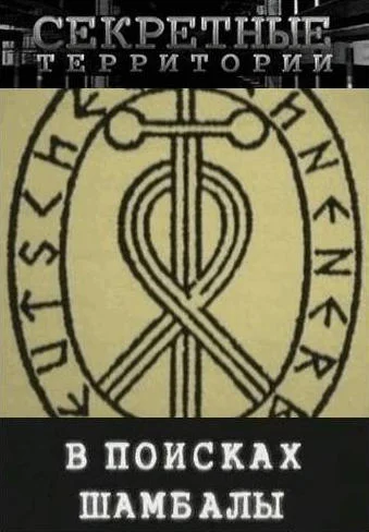 Секретные территории: В поисках Шамбалы
