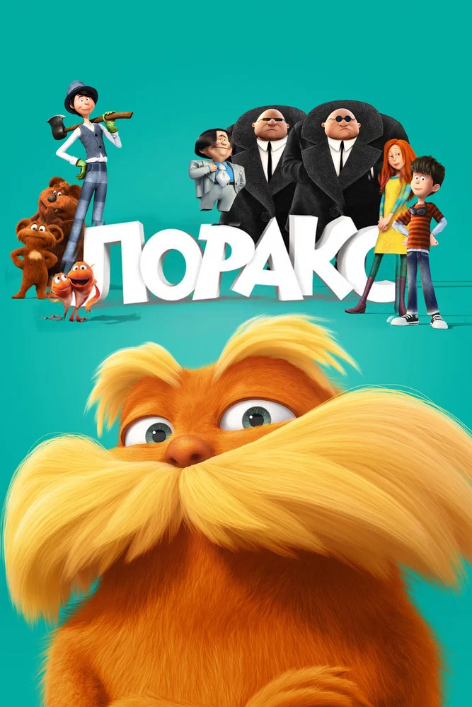 Лоракс / Dr. Seuss' The Lorax