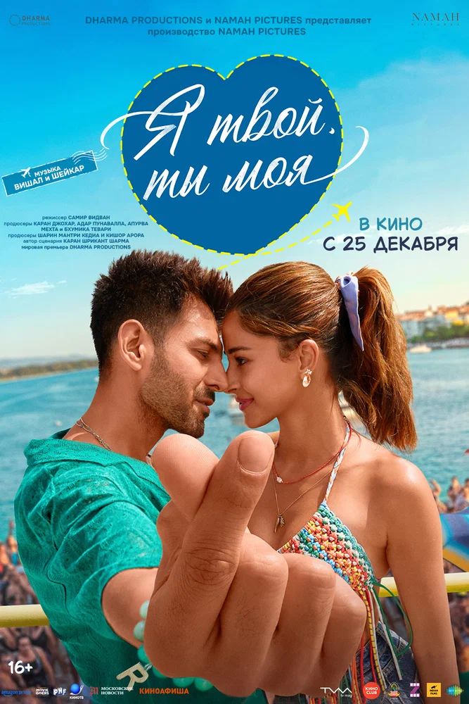 Постер к фильму Я твой, ты моя / Tu Meri Main Tera Main Tera Tu Meri