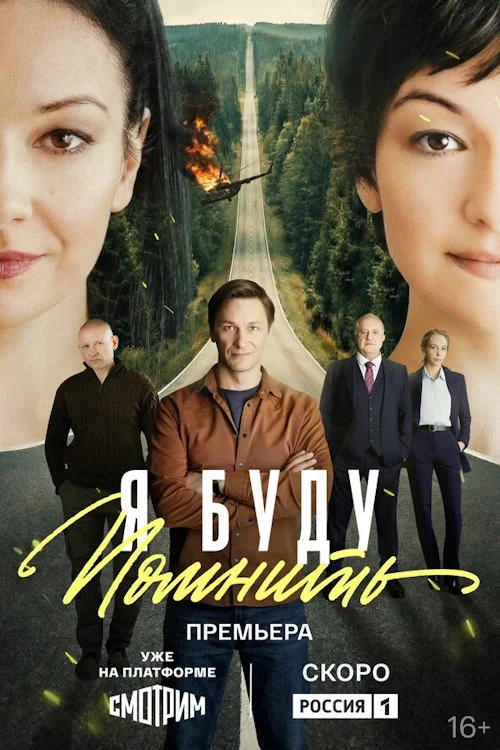 Постер к фильму Я буду помнить