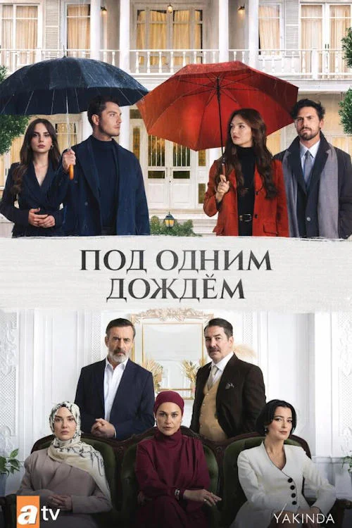 Под одним дождём / Ayni Yagmur Altinda