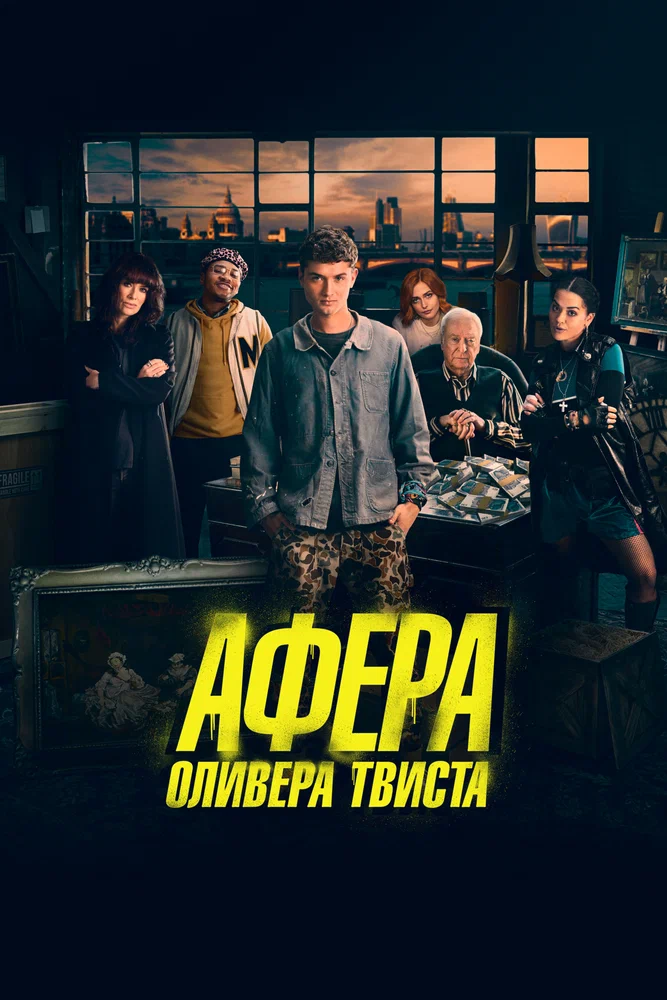 Постер к фильму Афера Оливера Твиста / Twist