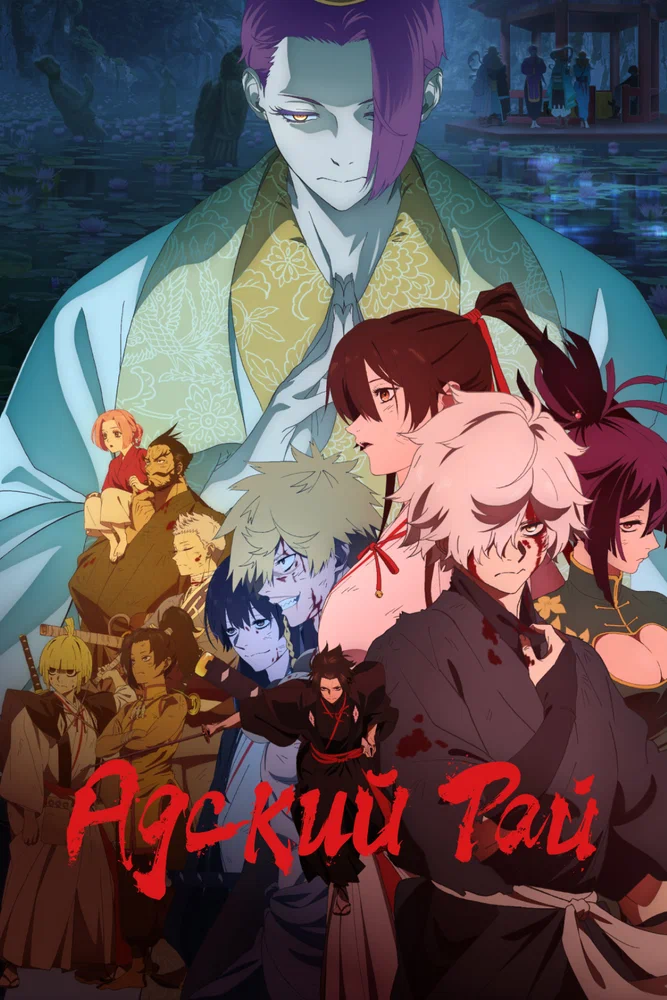 Адский рай / Jigokuraku (2023)