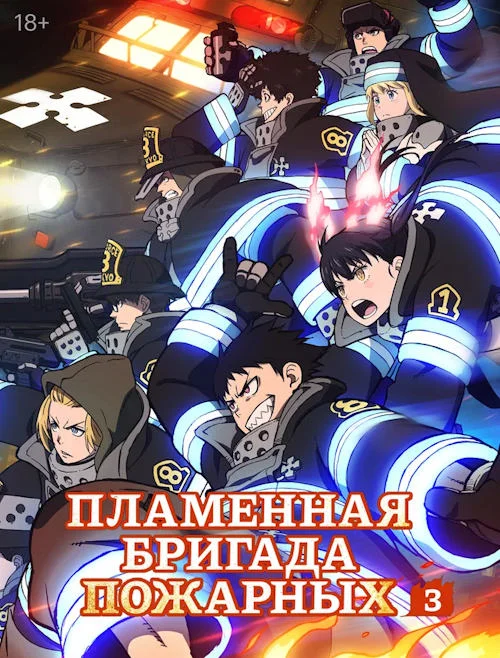 Пламенная бригада пожарных / Enen no Shouboutai (2019)