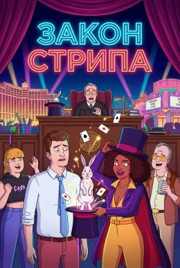 Закон Стрипа / Strip Law