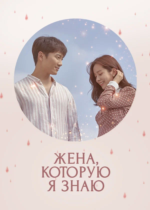 Жена, которую я знаю / Knowing Wife