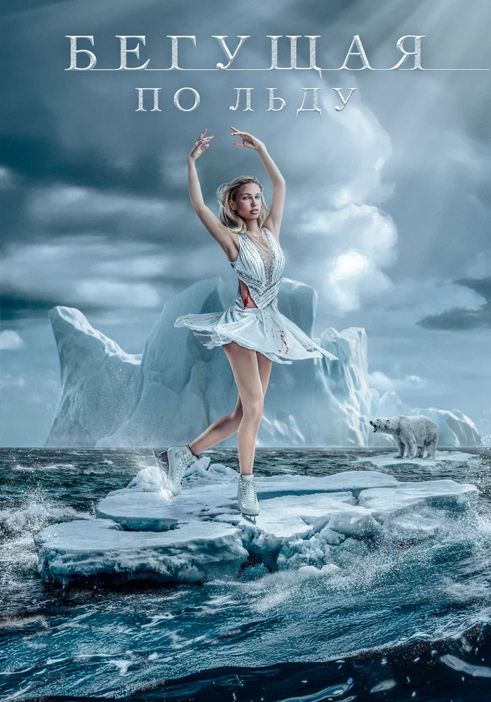 Постер к фильму Бегущая по льду (Фигуристка) / Ice Skater