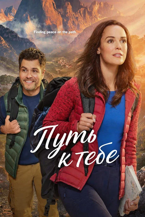 Постер к фильму Путь к тебе / Journey to You