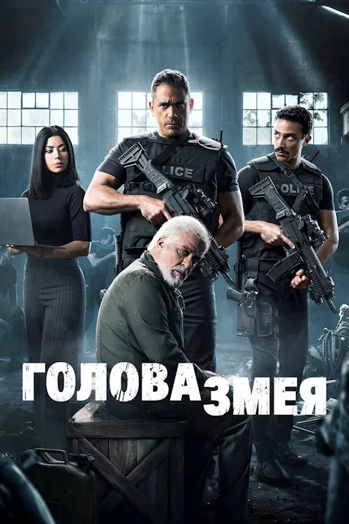 Голова змея / Ras Al Afaa