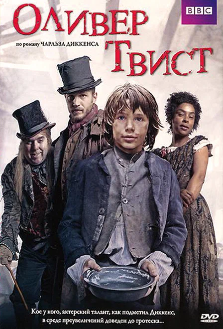 Оливер Твист / Oliver Twist