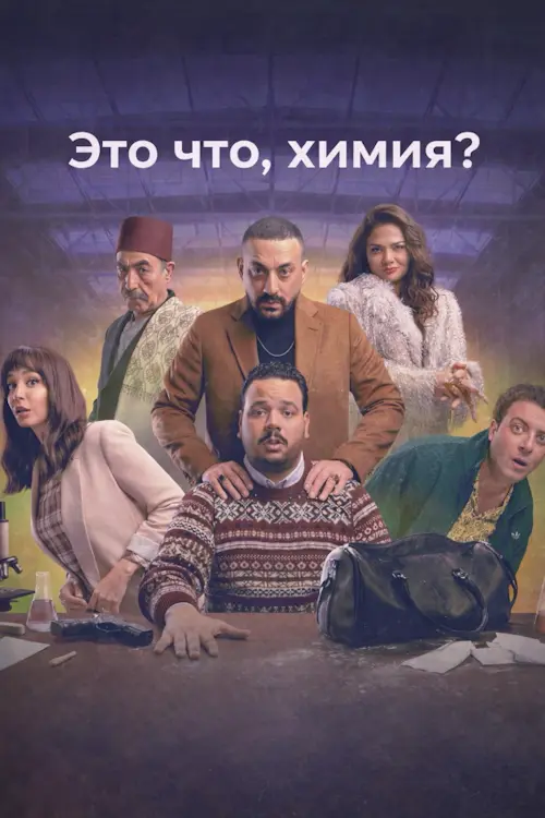 Это что, химия? / Heya Kemya