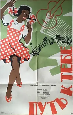 Путь к тебе / Resan till dej (1953)