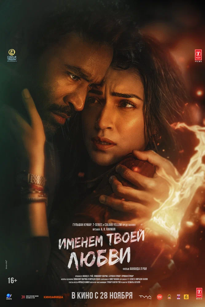 Постер к фильму Именем твоей любви / Tere Ishk Mein