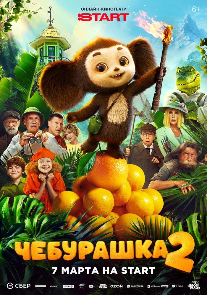 Постер к фильму Чебурашка 2