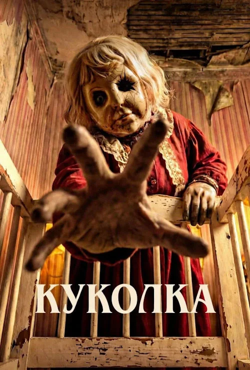 Постер к фильму Куколка / Dolly
