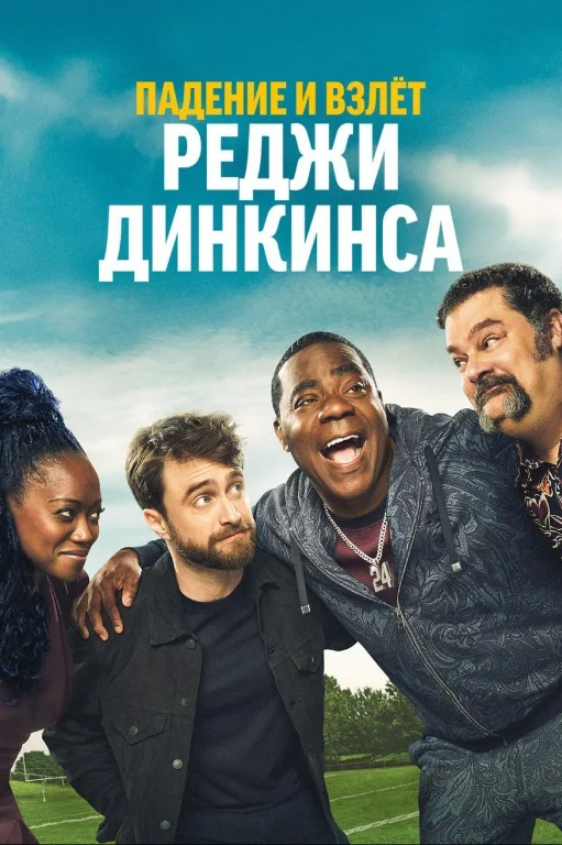 Постер к фильму Падение и взлёт Реджи Динкинса / The Fall and Rise of Reggie Dinkins