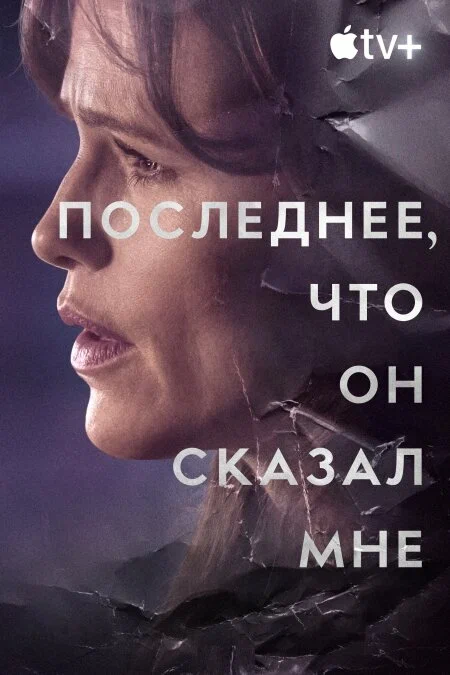 Последнее, что он мне сказал / The Last Thing He Told Me