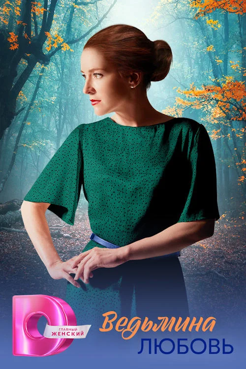 Постер к фильму Ведьмина любовь