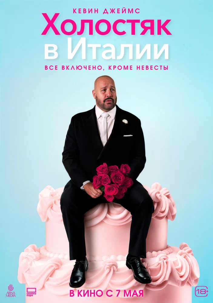 Холостяк в Италии / Solo Mio (2026)