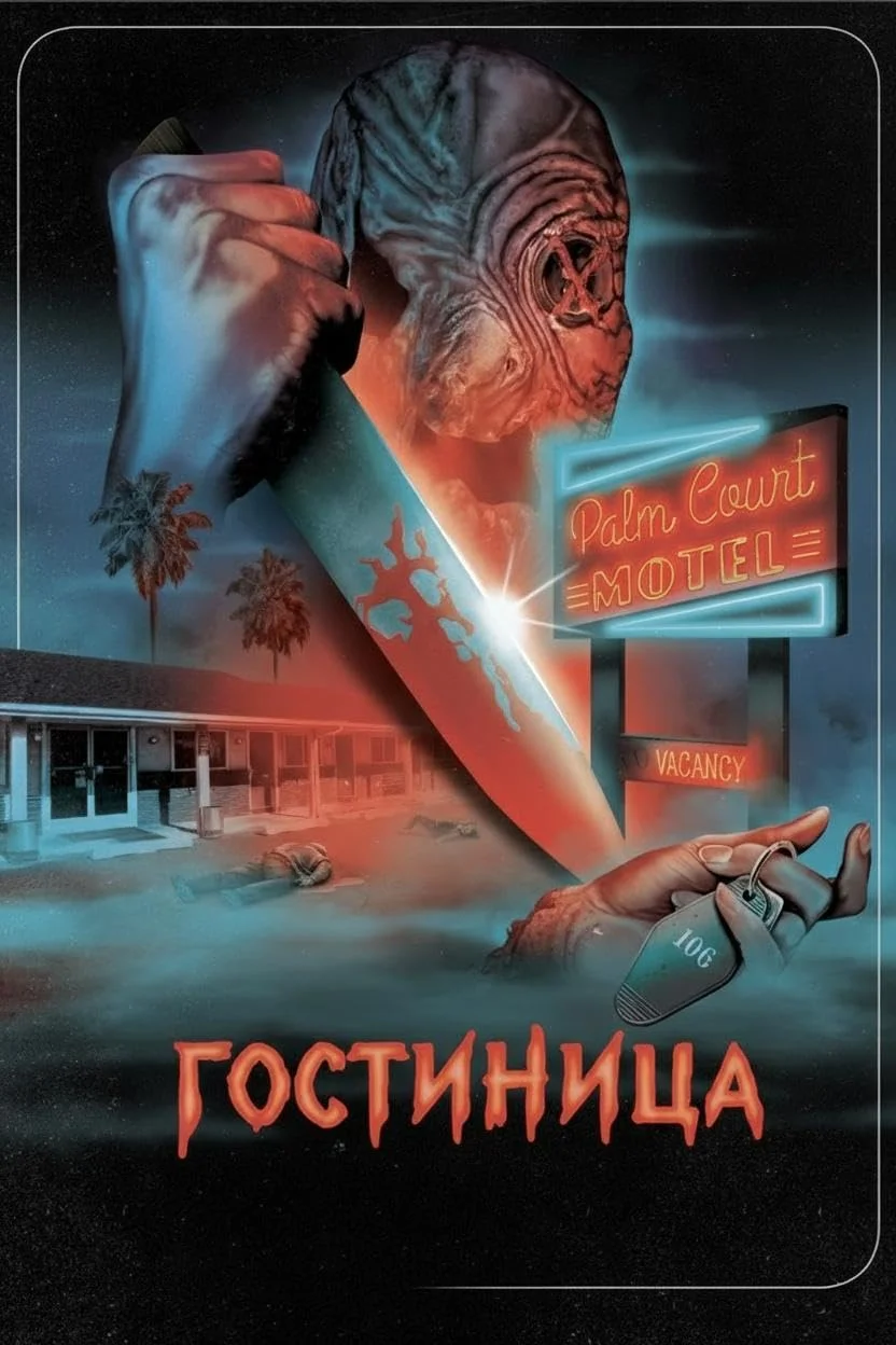 Постер к фильму Гостиница / The Inn