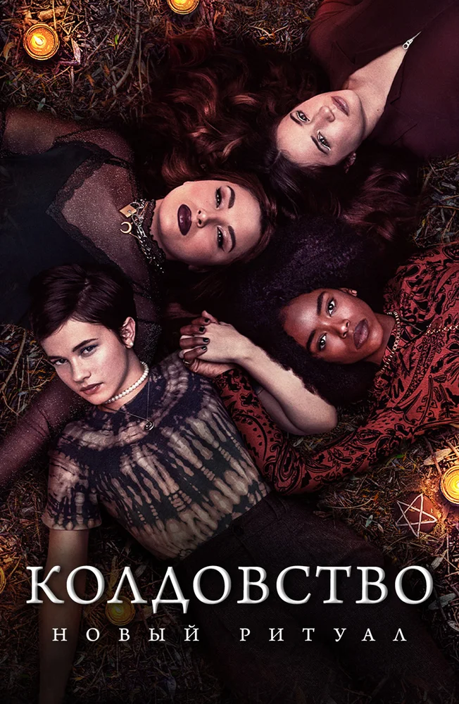 Постер к фильму Колдовство: Новый ритуал / The Craft: Legacy