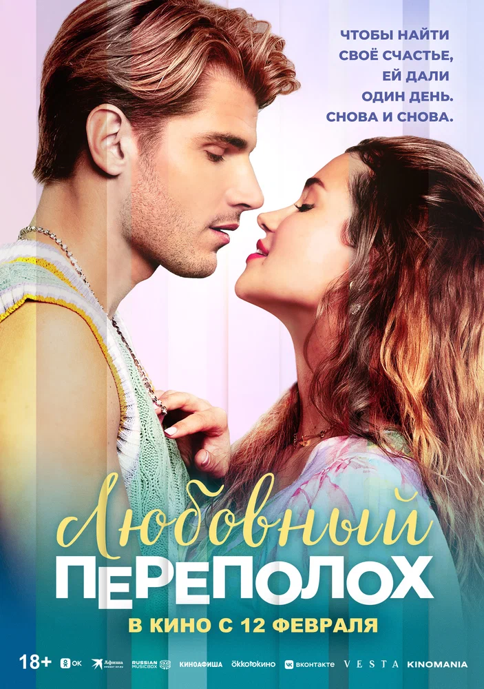 Постер к фильму Любовный переполох / Love Fail Repeat