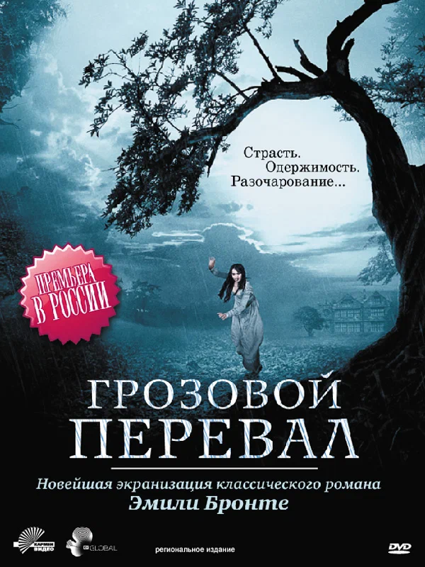 Постер к фильму Грозовой перевал / Wuthering Heights