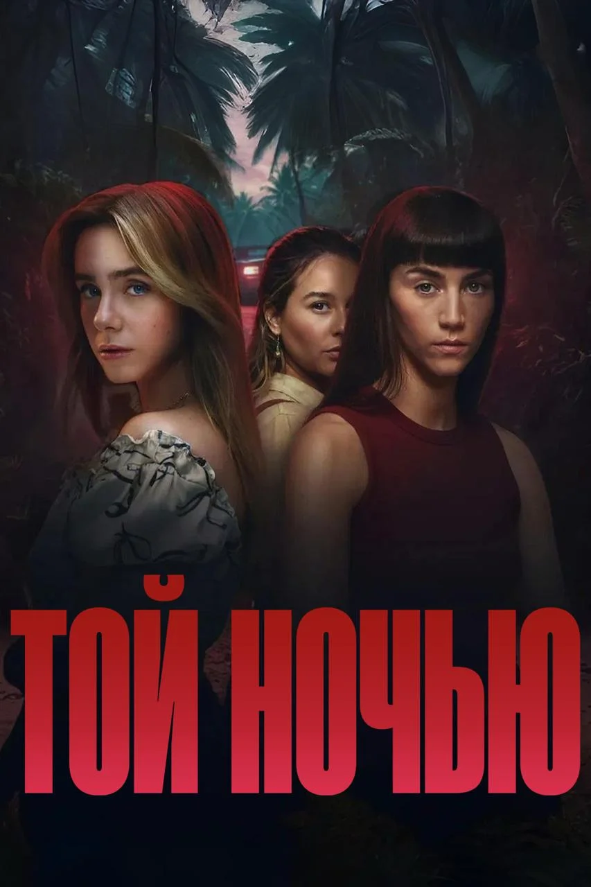 Той ночью / Esa noche