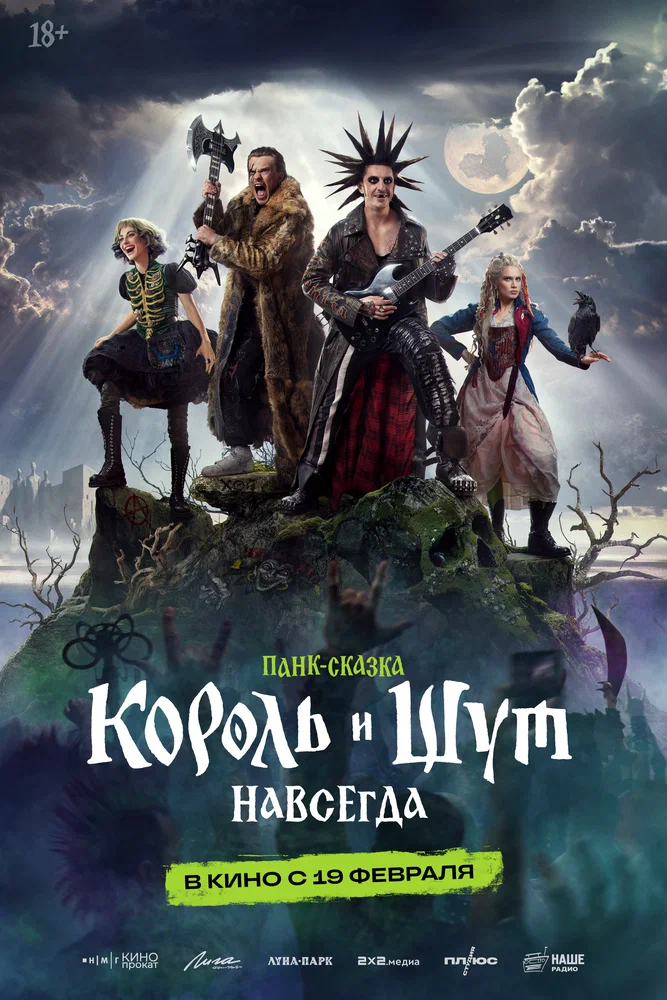 Постер к фильму Король и Шут. Навсегда