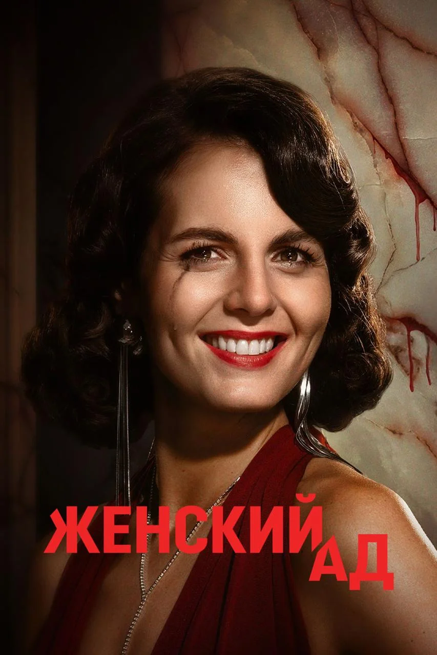 Женский ад / Pieklo kobiet