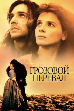Грозовой перевал / Wuthering Heights (1992)