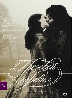 Грозовой перевал / Cime tempestose (2004)