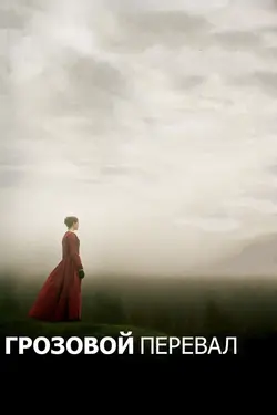 Грозовой перевал / Wuthering Heights (2012)