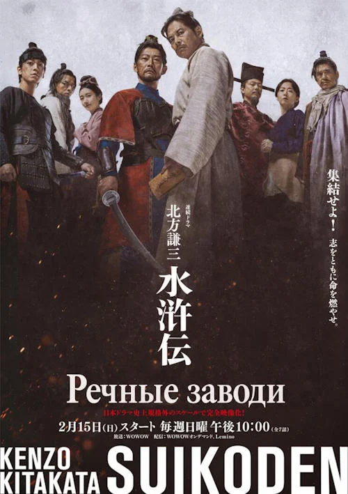 Речные заводи / Kitakata Kenzo Suikoden (2026)