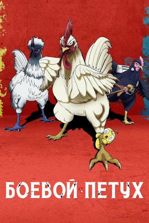Боевой петух / Rooster Fighter (2025)
