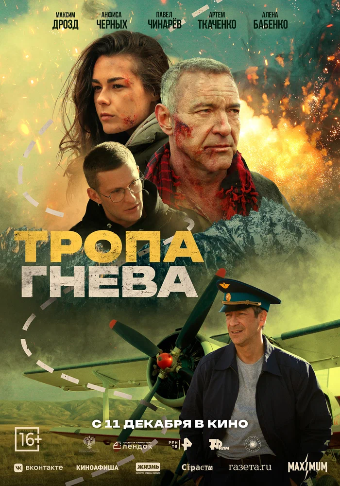 Постер к фильму Тропа гнева