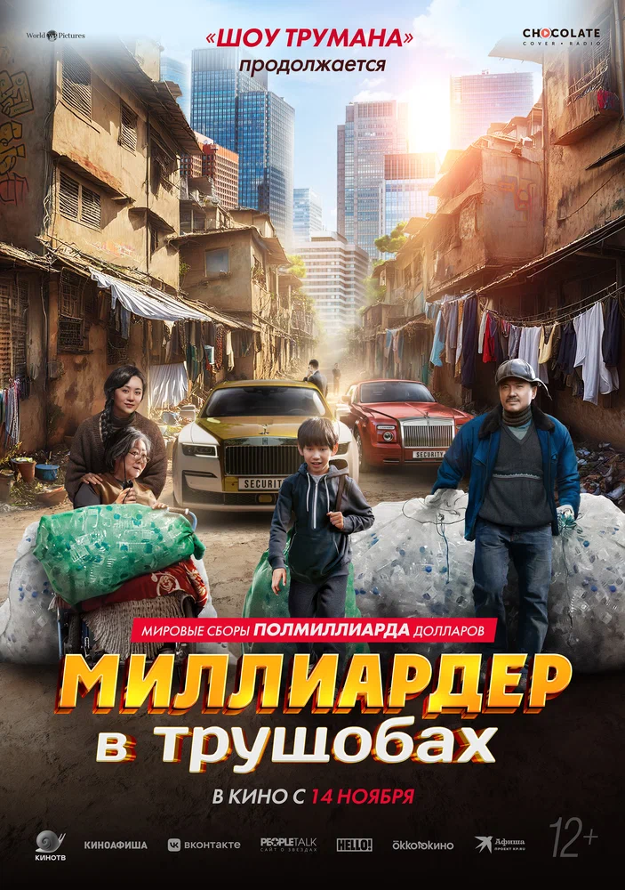 Постер к фильму Миллиардер в трущобах