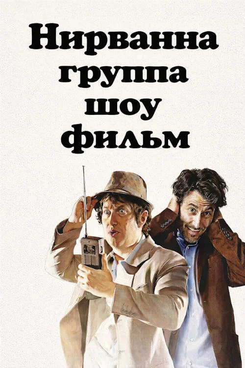 Нирванна – группа – шоу – фильм / Nirvanna the Band the Show the Movie (2025)