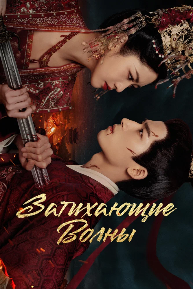 Затихающие волны / Ding feng bo (2025)