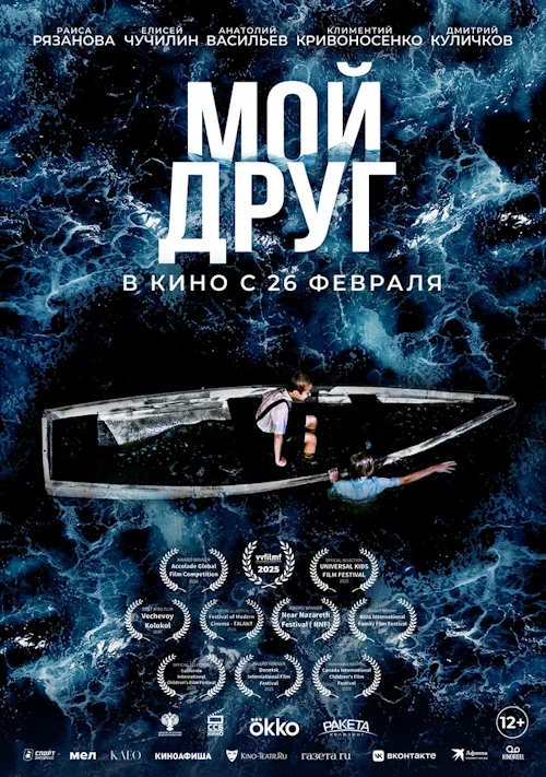 Постер к фильму Мой друг