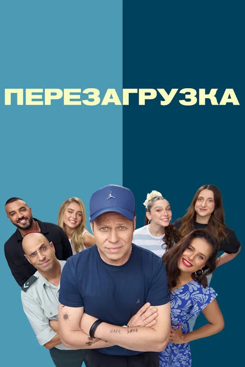Перезагрузка / Reset