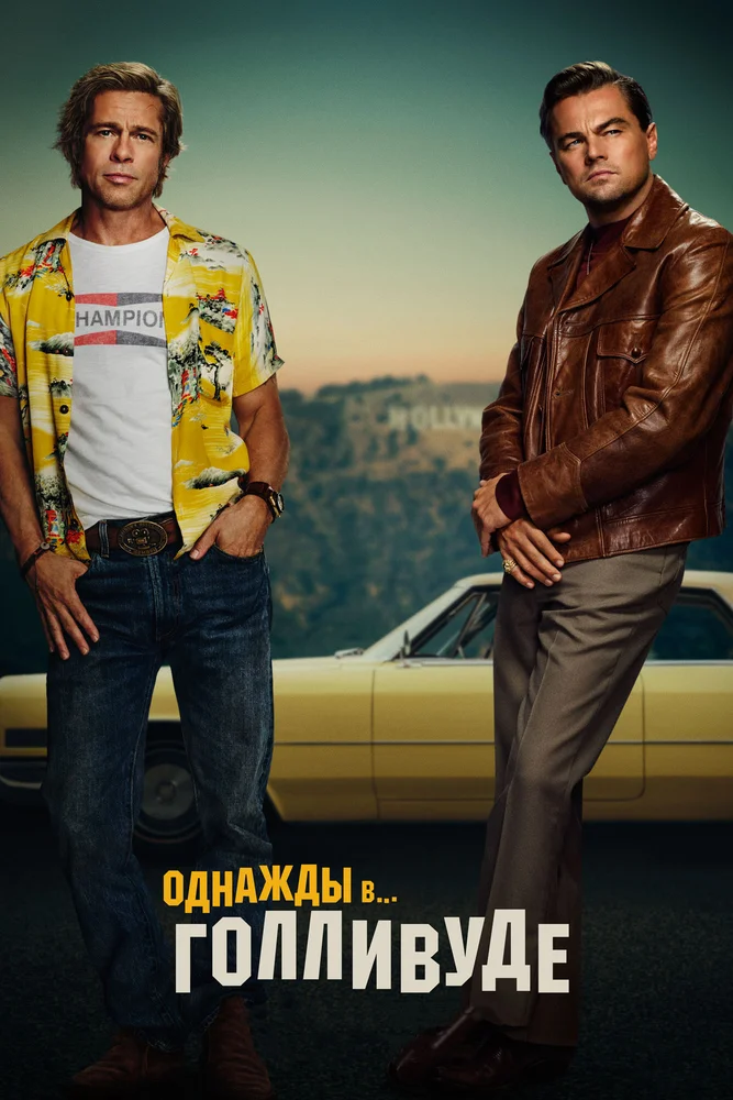 Постер к фильму Однажды... в Голливуде / Once Upon a Time in Hollywood