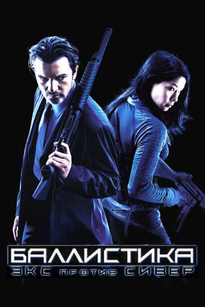 Постер к фильму Баллистика: Экс против Сивер / Ballistic: Ecks vs. Sever