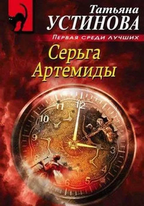 Постер к фильму Серьга Артемиды
