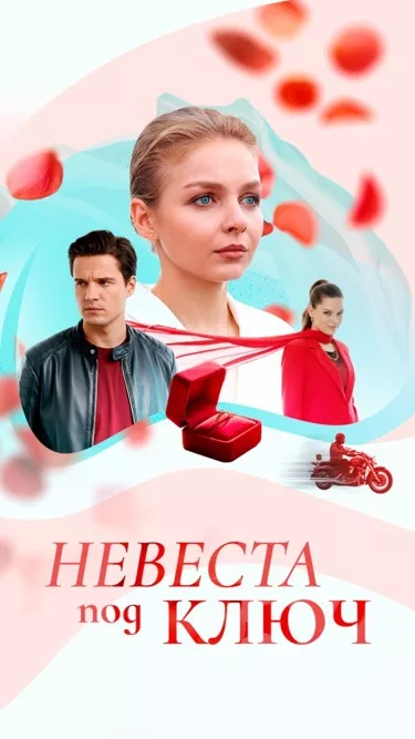 Невеста под ключ