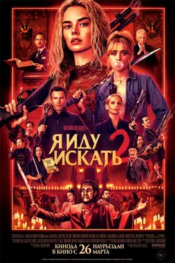 Я иду искать 2 / Ready or Not 2: Here I Come (2026)