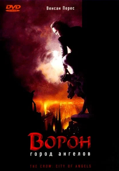 Постер к фильму Ворон 2: Город ангелов / The Crow: City of Angels