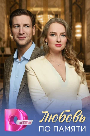 Постер к фильму Любовь по памяти
