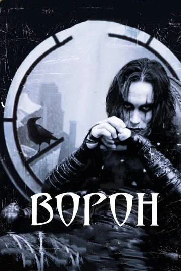 Постер к фильму Ворон / The Crow