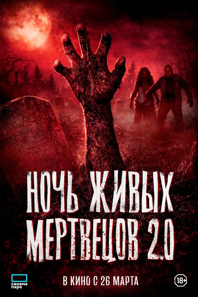 Постер к фильму Ночь живых мертвецов 2.0 / Night of the Living Dead